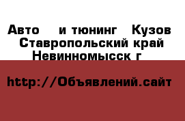 Авто GT и тюнинг - Кузов. Ставропольский край,Невинномысск г.